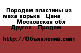 Породам пластины из меха хорька › Цена ­ 1 000 - Московская обл. Другое » Продам   